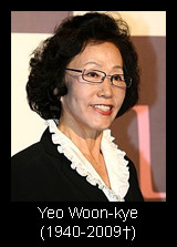 Yeo Woon-kye (1940-2009)