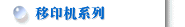 移印机系列