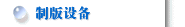 制版设备
