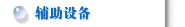 辅助设备
