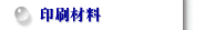 印刷材料