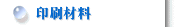印刷材料