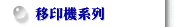 移印機系列