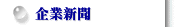 企業新聞