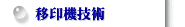 移印機技術
