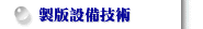 製版設備技術