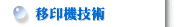 移印機技術