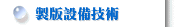製版設備技術