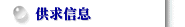 供求信息