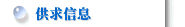供求信息