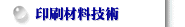 印刷材料技術