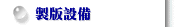 製版設備