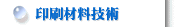 印刷材料技術