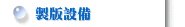 製版設備