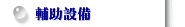 輔助設備