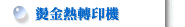 燙金熱轉印機