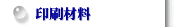 印刷材料