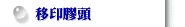 移印膠頭