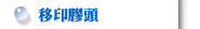 移印膠頭