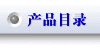 产品目录