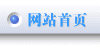 网站首页