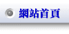 網站首頁
