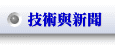 技術與新聞