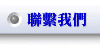 聯繫我們