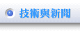 技術與新聞