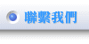 聯繫我們