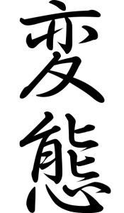 348px-The_kanji_for_Hentai.svg