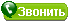 Позвонить