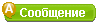 Послать сообщение