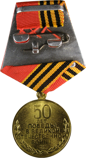 1941–1945-ös Nagy Honvédő Háborúban aratott győzelem ötvenedik évfordulójára emlékérem, 1993