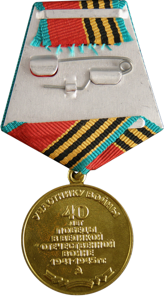 Az 1941–1945-ös Nagy Honvédő Háborúban aratott győzelem negyvenedik évfordulójára emlékérem, 1985 hátlap