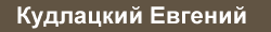 evgenyij
